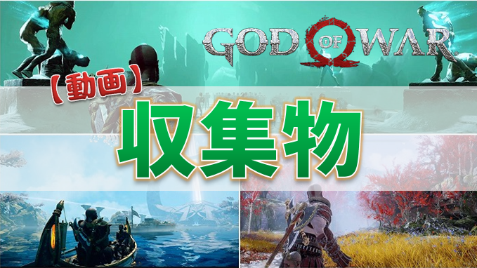 God Of War 動画 エリア別の収集物の場所 収集系のトロフィー こつこつトロフィーコンプ