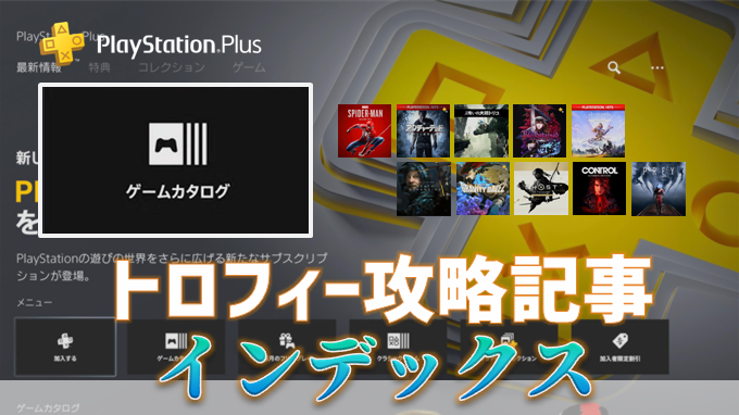 Psplus ゲームカタログ対象ゲームのトロフィー攻略記事インデックス 記事目次 こつこつトロフィーコンプ