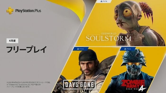 Psplus 4月のフリプは Days Gone Zombie Army 4 Oddworld Soulstorm の3本 Play At Home の無料配信も実施中 こつこつトロフィーコンプ Psplus 4月のフリプは Days Gone Zombie Army 4 Oddworld Soulstorm の3本 Play At Home の無料配信も実施中 こつこつトロフィーコンプ