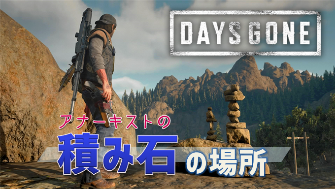 注射器 デイズゴーン 【DAYS GONE】射撃遠距離スキル｜デイズゴーン