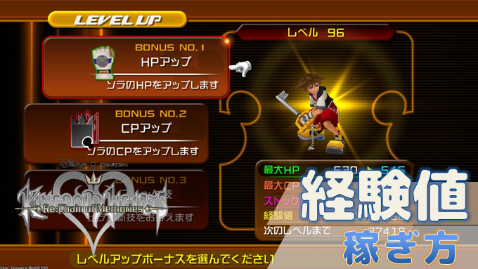 Kh Re Com ソラ編 リク編で経験値を稼ぐ方法 トロフィー レベルカウントストップ ソラ リク こつこつトロフィーコンプ