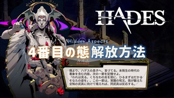 Hades 武具の態をすべて解放する方法 秘された態の解放方法 トロフィー 冥府の武具 こつこつトロフィーコンプ