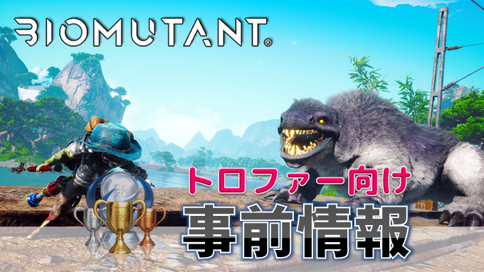 バイオミュータント 事前情報 時限トロフィーや要注意トロフィーをチェック プラチナトロフィー予定者向け こつこつトロフィーコンプ