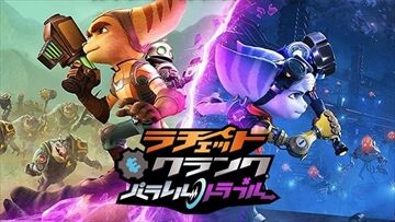ラチェクラ パラレル トラブル トロフィー概要 注意すべきトロフィーとプラチナ取得ガイド トロフィー攻略 こつこつトロフィーコンプ ラチェクラ パラレル トラブル トロフィー概要 注意すべきトロフィーとプラチナ取得ガイド トロフィー攻略 こつこつトロフィーコンプ