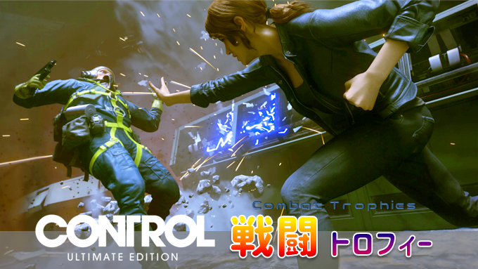 Control 戦闘に関するトロフィー 危険ながれき 公式処理手順 アストラル戦術家 など こつこつトロフィーコンプ