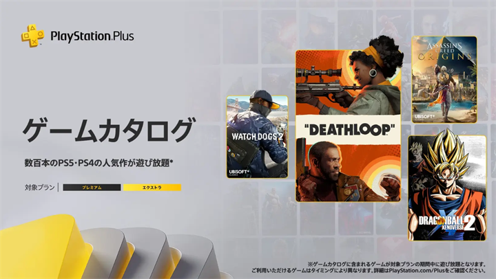 ゲームカタログ 22年9月 Deathloop アサクリ オリジンズ ウォッチドッグス2 などが追加 こつこつトロフィーコンプ ゲームカタログ 22年9月 Deathloop アサクリ オリジンズ ウォッチドッグス2 などが追加 こつこつトロフィーコンプ
