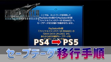 Ff7r Intergrade 一気にトロフィー解除 Ps4 Ps5のセーブデータ移行手順 Ps5でゲームバージョンを変更する方法 こつこつトロフィーコンプ