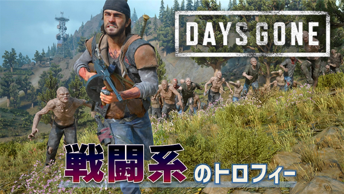 Days Gone 戦闘系のトロフィー ナイフの達人 愛用品 バラエティ豊か など こつこつトロフィーコンプ