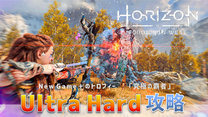 Horizon Forbidden West ウルトラハード Ultra Hard 攻略 トロフィー 究極の覇者 こつこつトロフィーコンプ