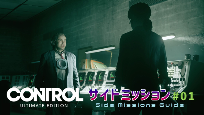 Control サイドミッション攻略 01 古き成長 モールド排除 ラングストンの逃亡 など こつこつトロフィーコンプ Control サイドミッション攻略 01 古き成長 モールド排除 ラングストンの逃亡 など こつこつトロフィーコンプ
