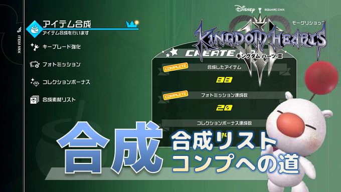 キングダムハーツ3 合成リスト制覇ガイド オリハルなどの入手しづらい素材の集め方 トロフィー クリエイター Kh3 こつこつトロフィーコンプ
