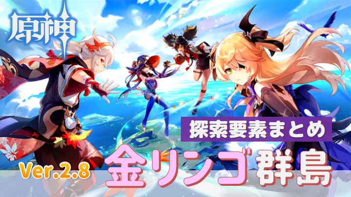 原神：Ver.2.8 金リンゴ群島の探索要素まとめ ホラガイの場所