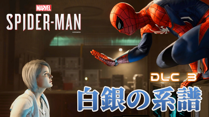 スパイダーマン Dlc3 白銀の系譜 トロフィー概要 進め方ガイドと各トロフィーの解除方法 こつこつトロフィーコンプ スパイダーマン Dlc3 白銀の系譜 トロフィー概要 進め方ガイドと各トロフィーの解除方法 こつこつトロフィーコンプ