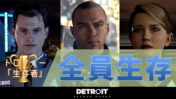 Detroit Become Human グッドエンド 主要人物を全員生存させる方法 トロフィー 生存者 こつこつトロフィーコンプ