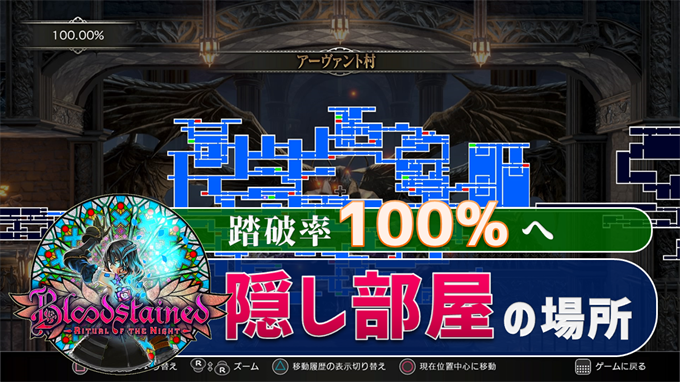 Bloodstained Ritual Of The Night 動画 踏破率100 へ 隠し部屋の場所 扉の鍵の場所 こつこつトロフィーコンプ