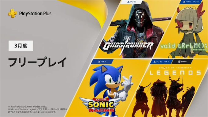 Psplus 22年3月のフリープレイ Ghostrunner ボイド テラリウム チームソニックレーシング などが配信 こつこつトロフィーコンプ Psplus 22年3月のフリープレイ Ghostrunner ボイド テラリウム チームソニックレーシング などが配信 こつこつトロフィーコンプ