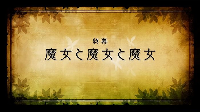 魔女と百騎兵 Revival 12章の進め方のポイント ひずみの場所と百騎兵の強化について こつこつトロフィーコンプ