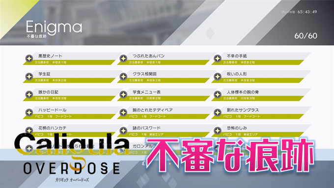 カリギュラ オーバードーズ マップ 不審な痕跡 エニグマ の場所一覧 トロフィー 世界の探索者 こつこつトロフィーコンプ