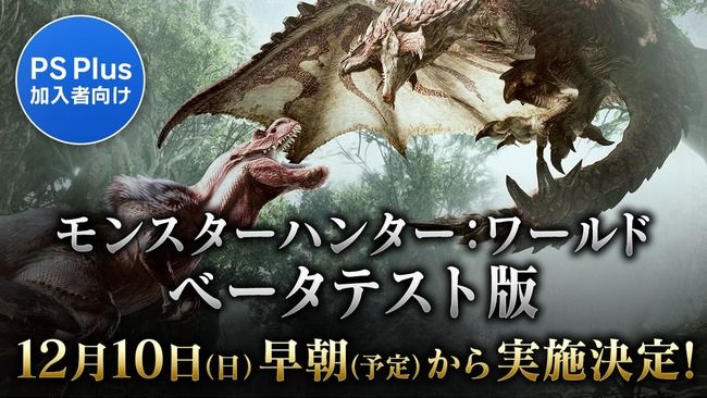 モンハンワールド のベータテストの実施日時の詳細が判明 3種のクエストとトレーニングエリアも こつこつトロフィーコンプ モンハンワールド のベータテストの実施日時の詳細が判明 3種のクエストとトレーニングエリアも こつこつトロフィーコンプ