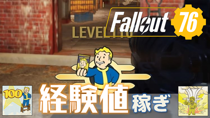 Fallout 76 経験値の稼ぎ方と伝説級の敵が出現するイベント レベルと行動系のトロフィー こつこつトロフィーコンプ