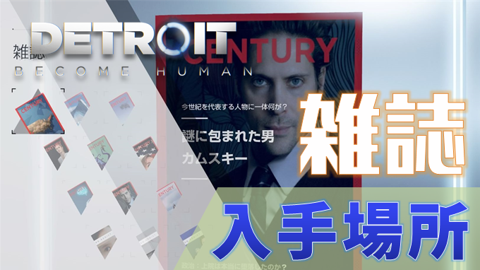 Detroit Become Human 雑誌の入手場所一覧と出現条件 トロフィー 本の虫 こつこつトロフィーコンプ