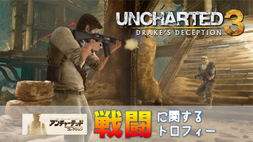 アンチャーテッド3 動画 戦闘に関するトロフィー フィッシュファイター 爆発マスター シールドマン など こつこつトロフィーコンプ