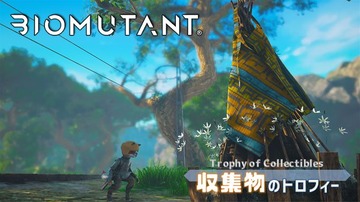 バイオミュータント：収集系のトロフィー。「旧世界のガジェット