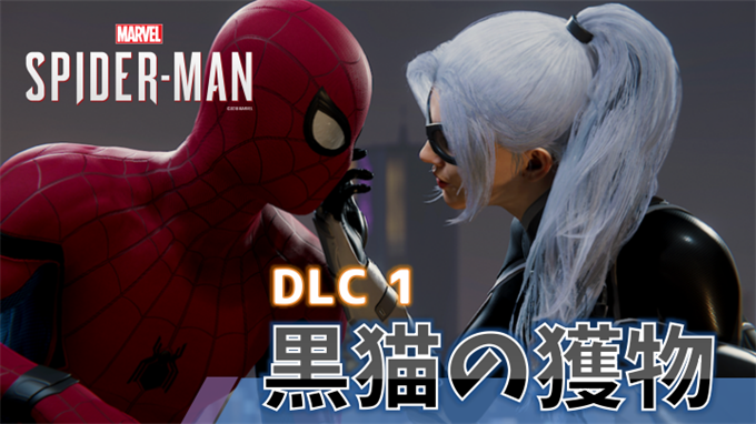 スパイダーマン Dlc1 黒猫の獲物 トロフィー概要 注意すべきトロフィーと進め方ガイド こつこつトロフィーコンプ スパイダーマン Dlc1 黒猫の獲物 トロフィー概要 注意すべきトロフィーと進め方ガイド こつこつトロフィーコンプ