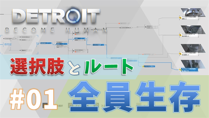 Detroit Become Human 全員生存するための各章の進め方 01 分岐の選択肢とフローチャート こつこつトロフィーコンプ