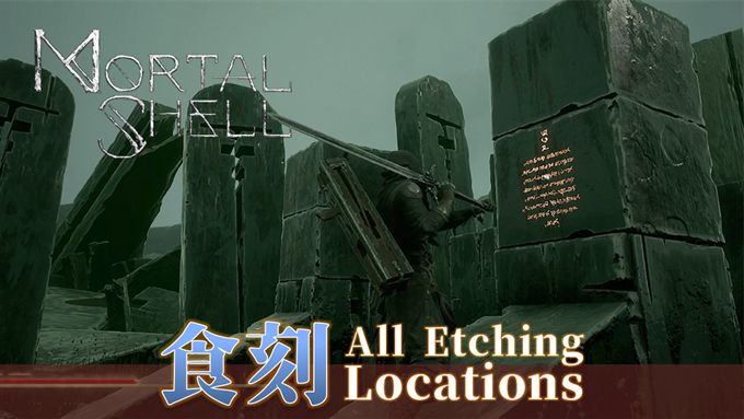 Mortal Shell 動画 伝説 碑文 食刻 の入手場所 トロフィー Seeker Of False Truths こつこつトロフィーコンプ Mortal Shell 動画 伝説 碑文 食刻 の入手場所 トロフィー Seeker Of False Truths こつこつトロフィーコンプ