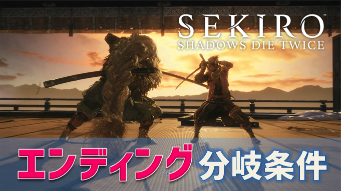 Sekiro エンディングの分岐条件まとめ 分岐アイテム 常桜の花 氷涙 の入手方法 こつこつトロフィーコンプ