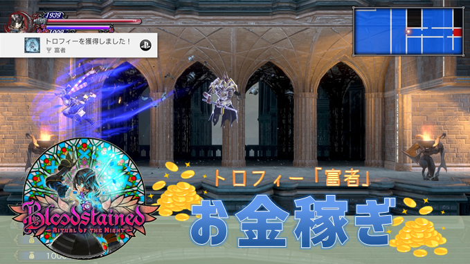 Bloodstained:Ritual of the Night：効率よくお金を稼ぐ方法 ...