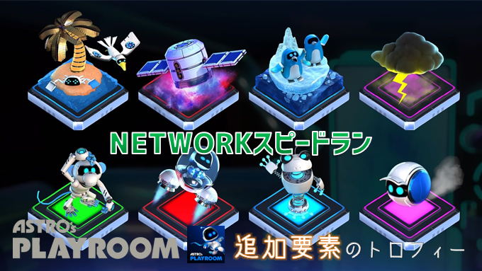 Astro S Playroom 追加要素のトロフィー スピードランの時間短縮のポイント こつこつトロフィーコンプ Astro S Playroom 追加要素のトロフィー スピードランの時間短縮のポイント こつこつトロフィーコンプ
