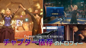 Ff7 リメイク 特定のチャプターでしか解除できないトロフィー ミニゲームに関するトロフィー こつこつトロフィーコンプ