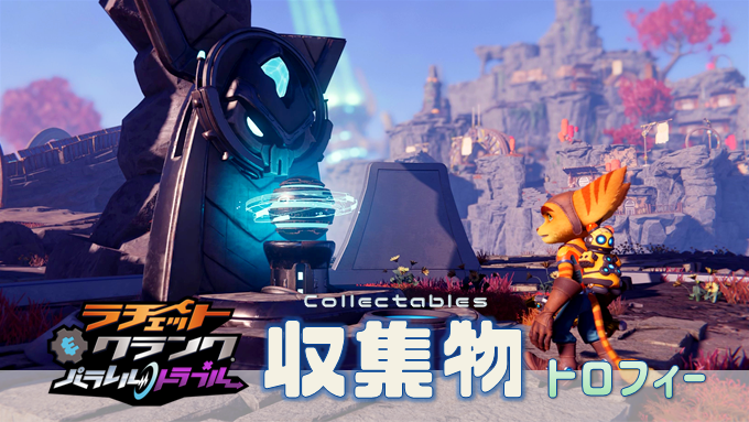 ラチェクラ パラレル トラブル スパイボット ブリゾンクリスタル ザープストーン ボルト アーマー ローブの場所 こつこつトロフィーコンプ