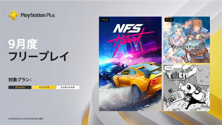 Psplus 22年9月のフリープレイ グラブル ヴァーサス Need For Speed Heat Toem などが配信 こつこつトロフィーコンプ