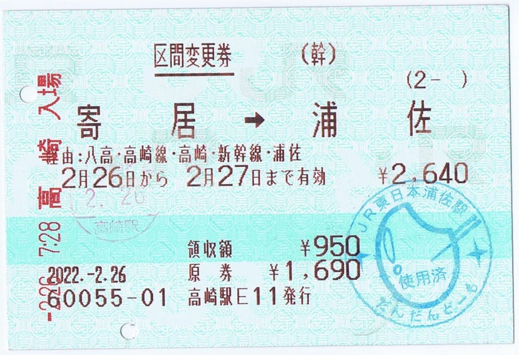 区間変更券 寄居→浦佐 : 交通商会ブログ