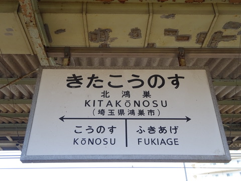 国鉄時代の駅名標(北鴻巣駅) : 交通商会ブログ