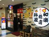 和楽路屋セルシー店