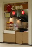 白川鱆焼 高の原店さん