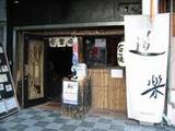 たこ焼き道楽さん