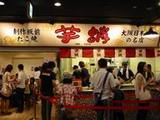 大阪たこ焼きミュージアム芋蛸さん