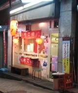 たこ焼ハウスさん