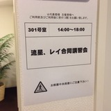 コラボ講習