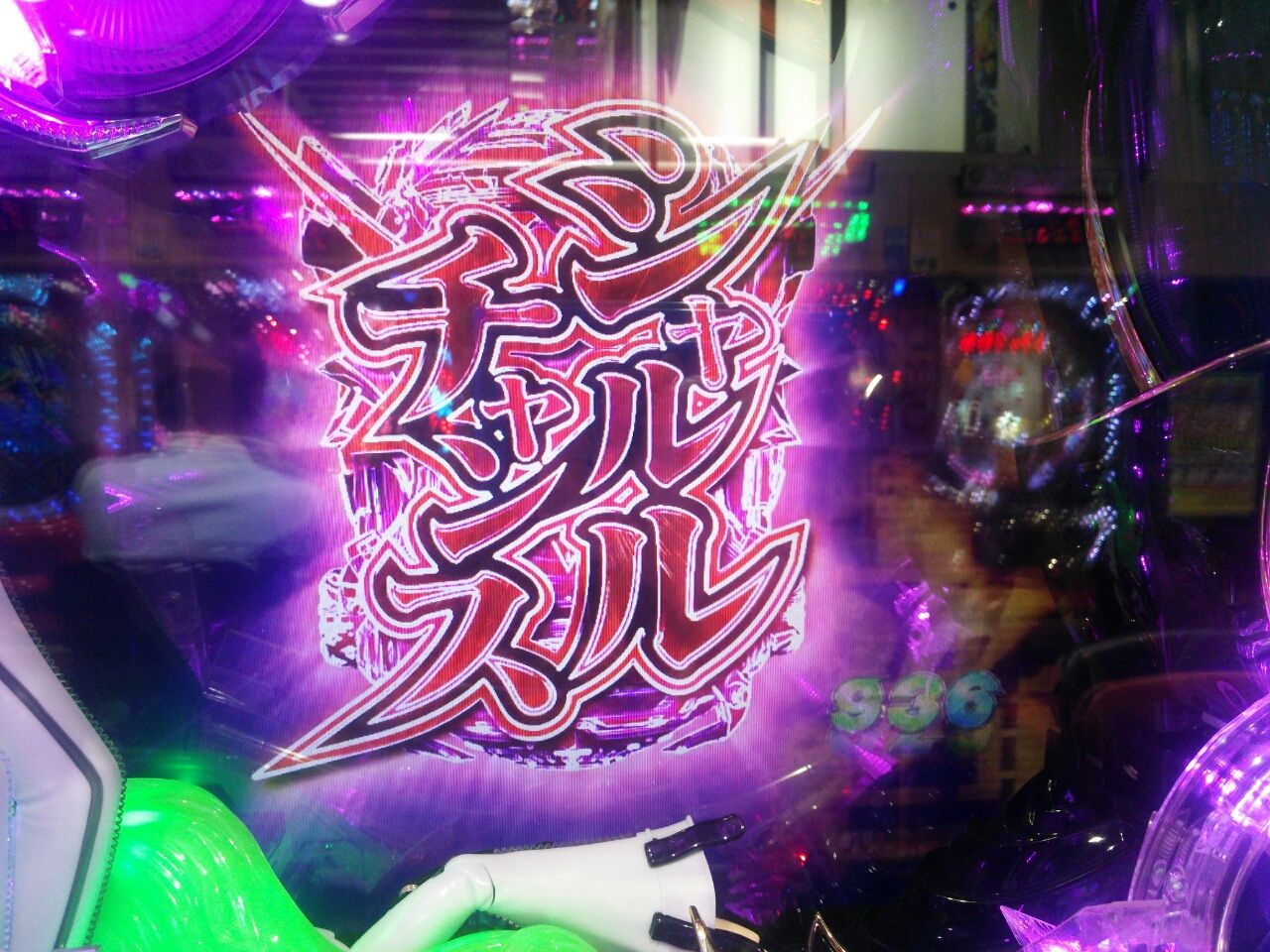 Cr ぱちんこコードギアス稼働 前編 かっぱえびせんバーガー 恐妻隠れ稼動報告