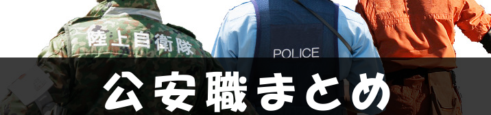 公安職まとめカテゴリ:消防団30才無職童貞で消防団一筋消防団や水防団に入っている人いる?消防団ってどうなん?消防団辞めてー