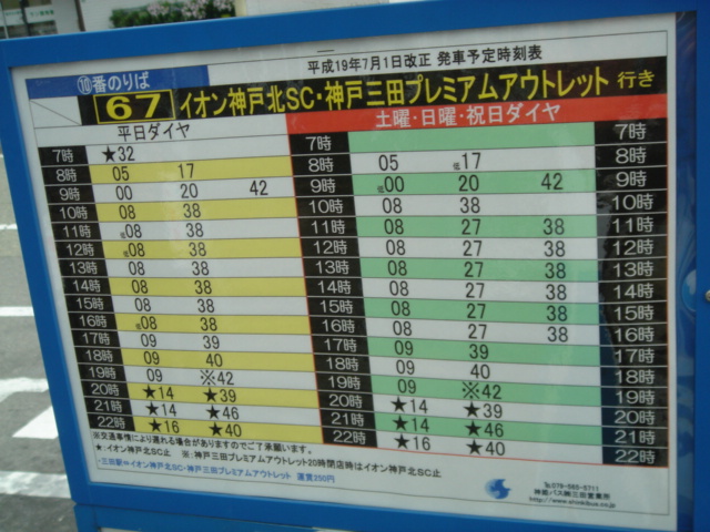 Jrさんだ駅から出発する神姫バスの時刻表 ダイヤ 神戸 アウトレット 神戸 三田 プレミアム アウトレット