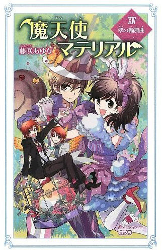 作品添削講座 藤咲あゆな先生の新刊 魔天使マテリアルxiv が発売中 公募ガイド 編集部ブログ