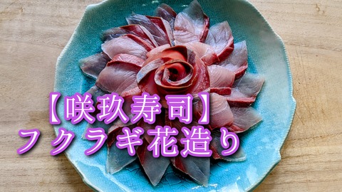 【咲玖寿司】フクラギ花造り