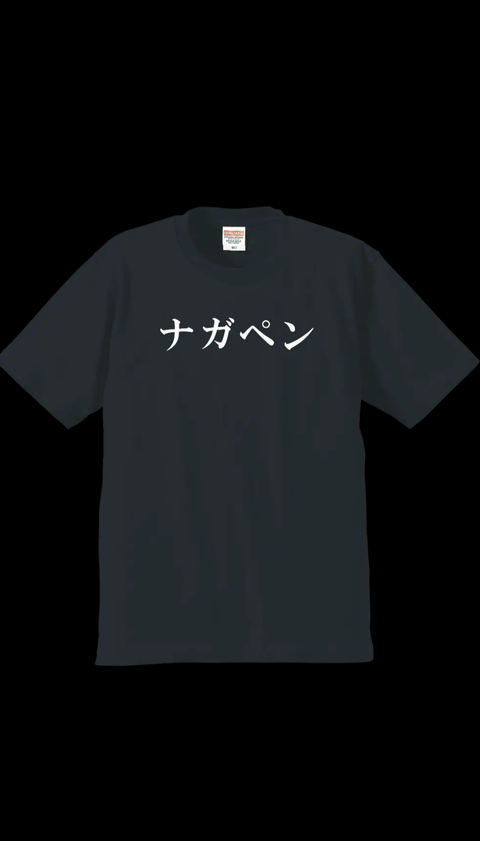 ナガペンTシャツ